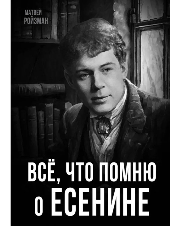 Все, что помню о Есенине