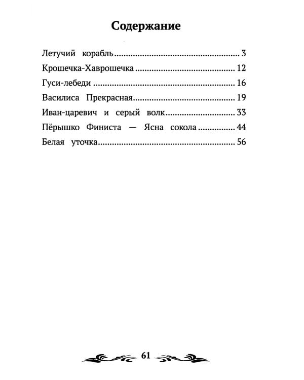 Летучий корабль: народные сказки