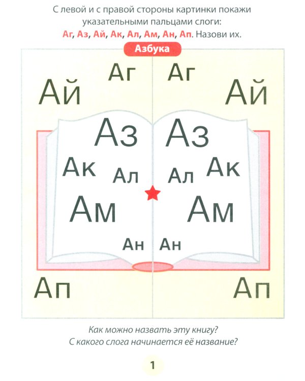 Азбука-тренажер. Читаем обратные слоги
