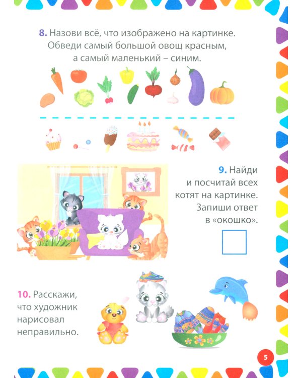 200 увлекательных заданий для детей 5-7 лет