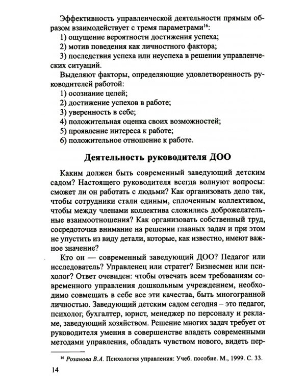 Профессионально-управленческие особенности внимания руководителя ДОО
