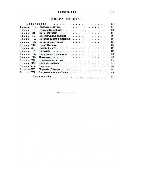Десять книг об архитектуре. 2-е изд., испр. и уточн
