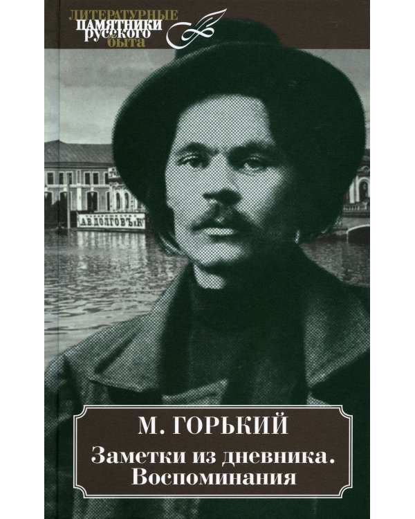 Заметки из дневника. Воспоминания