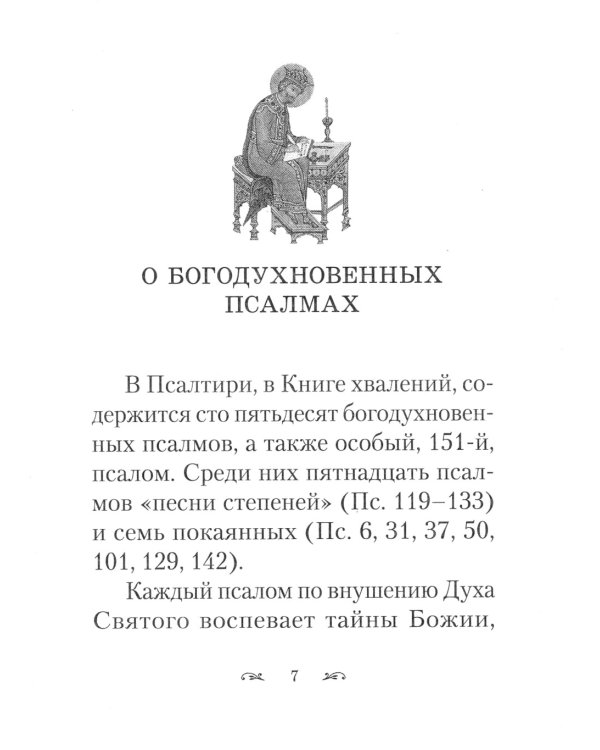 Ключ к Псалтири