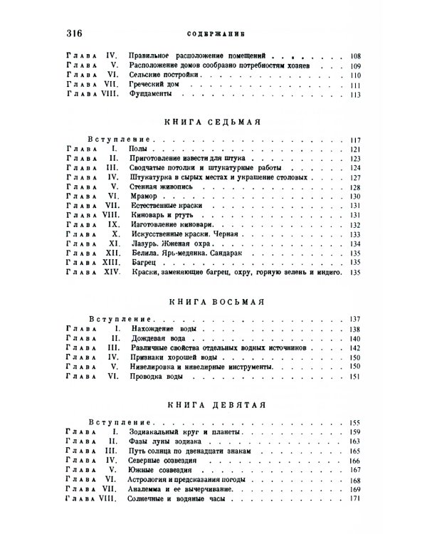 Десять книг об архитектуре. 2-е изд., испр. и уточн