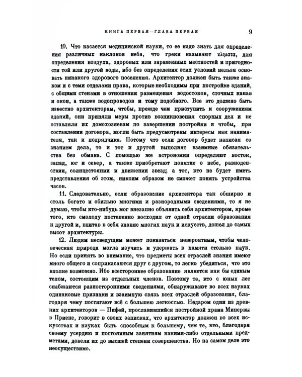 Десять книг об архитектуре. 2-е изд., испр. и уточн