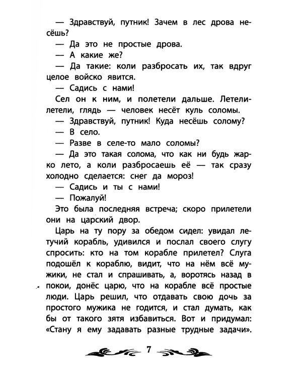 Летучий корабль: народные сказки