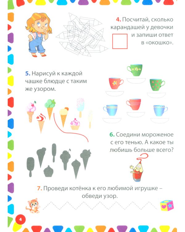200 увлекательных заданий для детей 5-7 лет