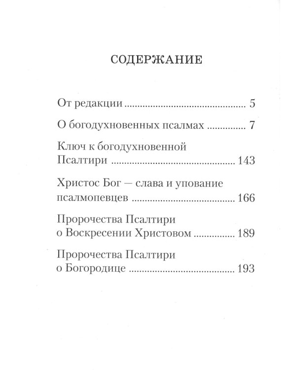 Ключ к Псалтири