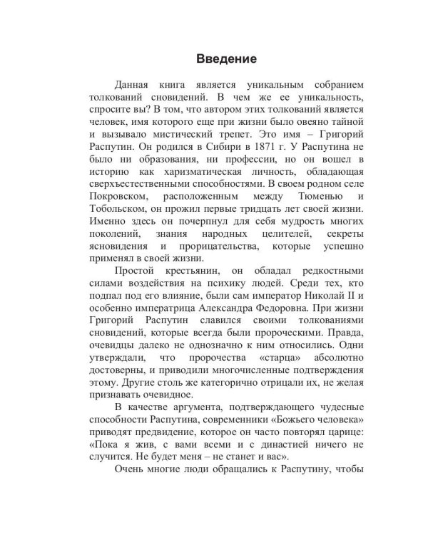 Сонник Григория Распутина