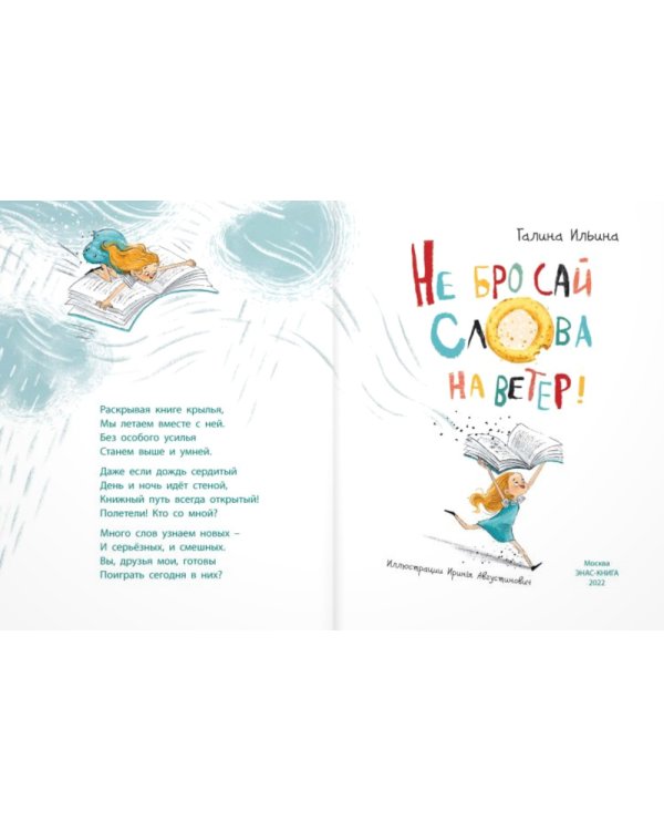 Не бросай слова на ветер!