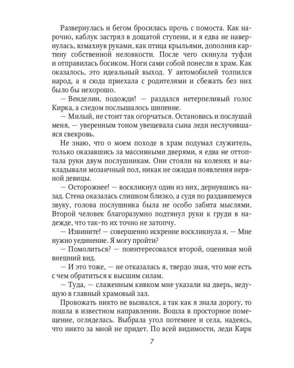 Неидеальная невеста, или любовь не терпит исправлений