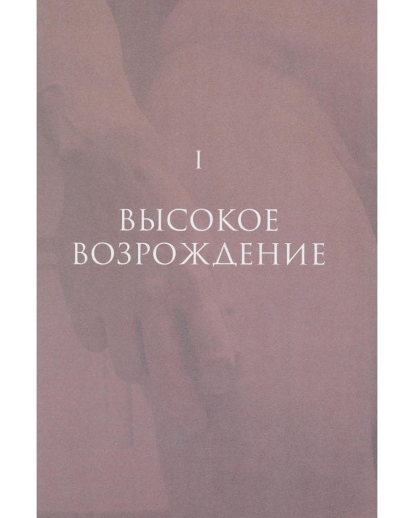 История итальянского искусства в эпоху Возраждения. Курс лекций. Т. 1, 2 (комплект)