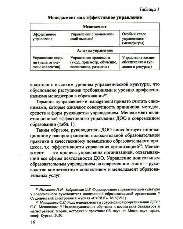 Профессионально-управленческие особенности внимания руководителя ДОО