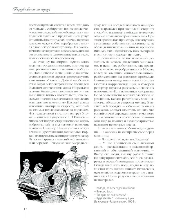 Москва повседневная. Очерки городской жизни начала XX века