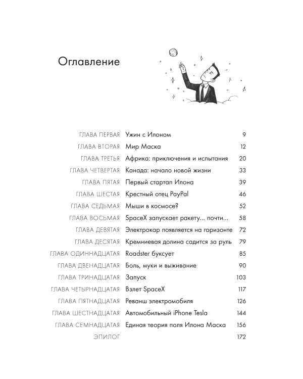Илон Маск и поиск фантастического будущего