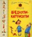 Первая книга малыша. Вреднули-капризули: стихи