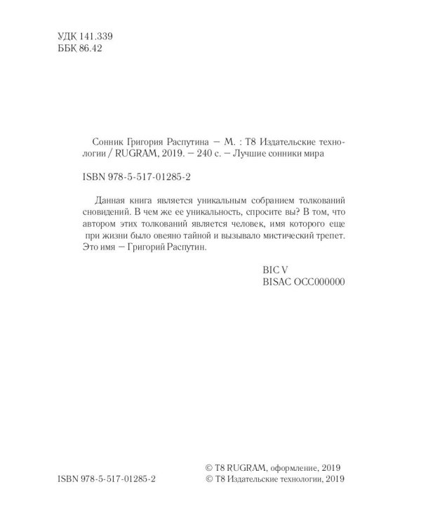 Сонник Григория Распутина