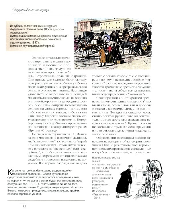 Москва повседневная. Очерки городской жизни начала XX века