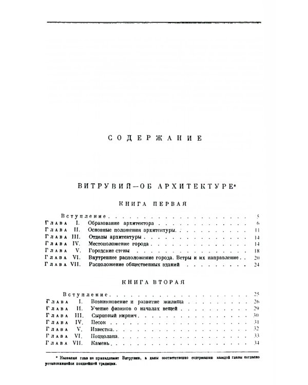 Десять книг об архитектуре. 2-е изд., испр. и уточн
