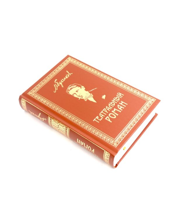 Театральный роман; Под пятой