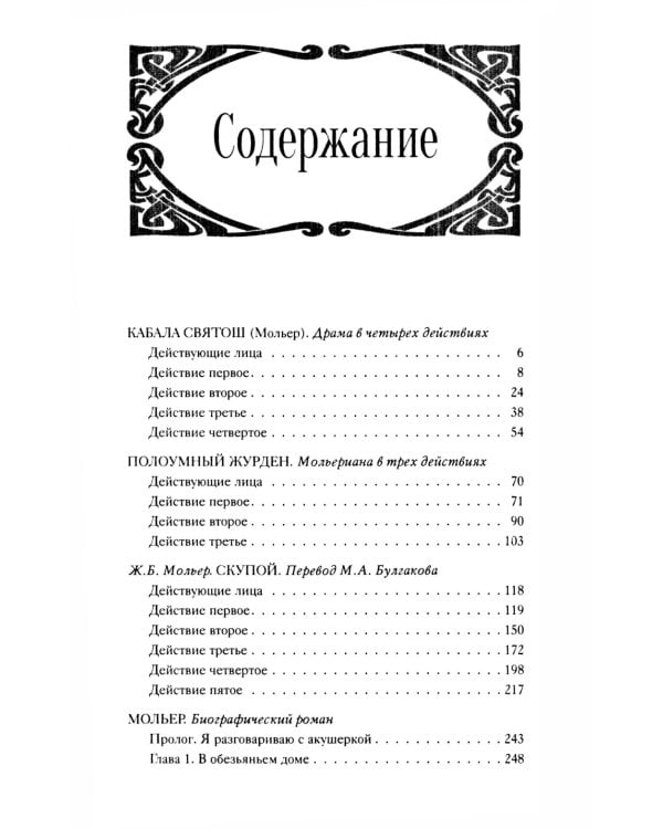 Театральный роман; Под пятой