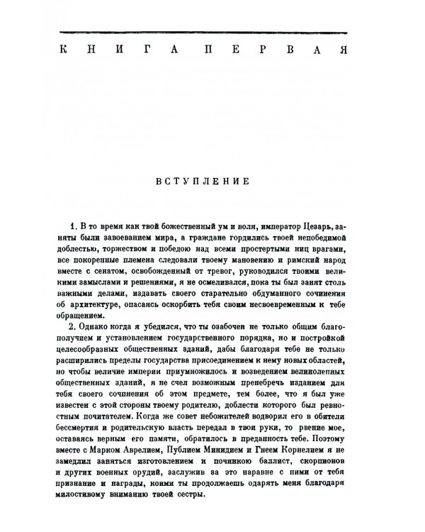 Десять книг об архитектуре. 2-е изд., испр. и уточн