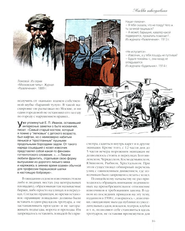 Москва повседневная. Очерки городской жизни начала XX века