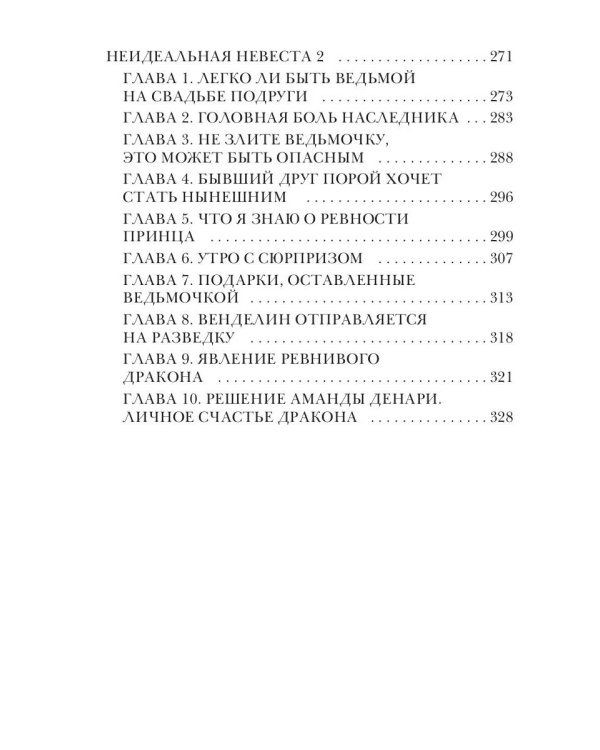 Неидеальная невеста, или любовь не терпит исправлений