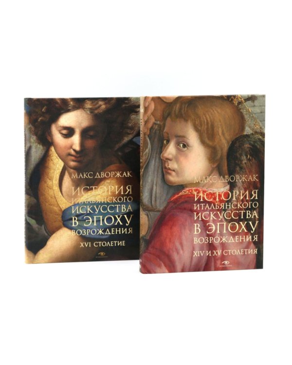 История итальянского искусства в эпоху Возраждения. Курс лекций. Т. 1, 2 (комплект)