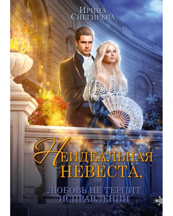 Неидеальная невеста, или любовь не терпит исправлений