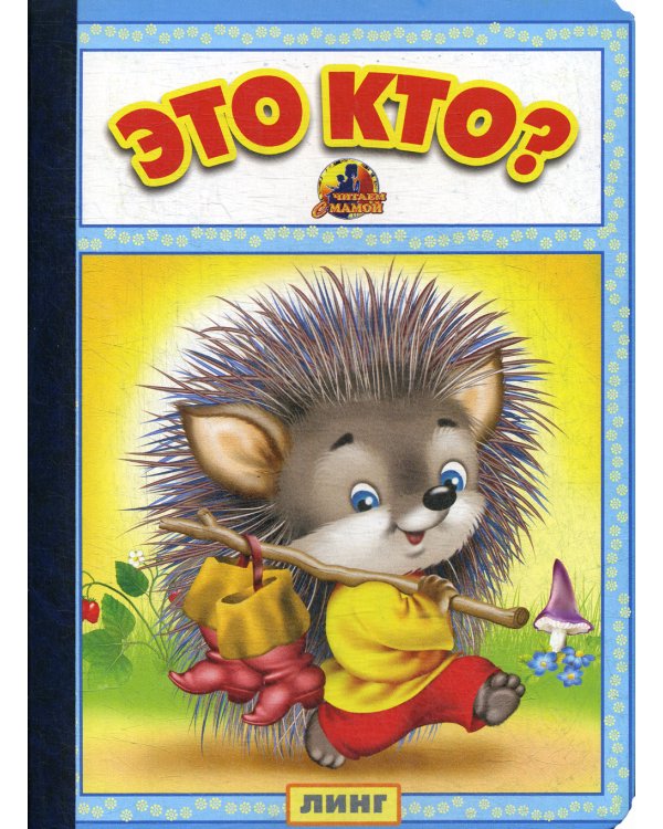 Это кто?: стихи (25793)