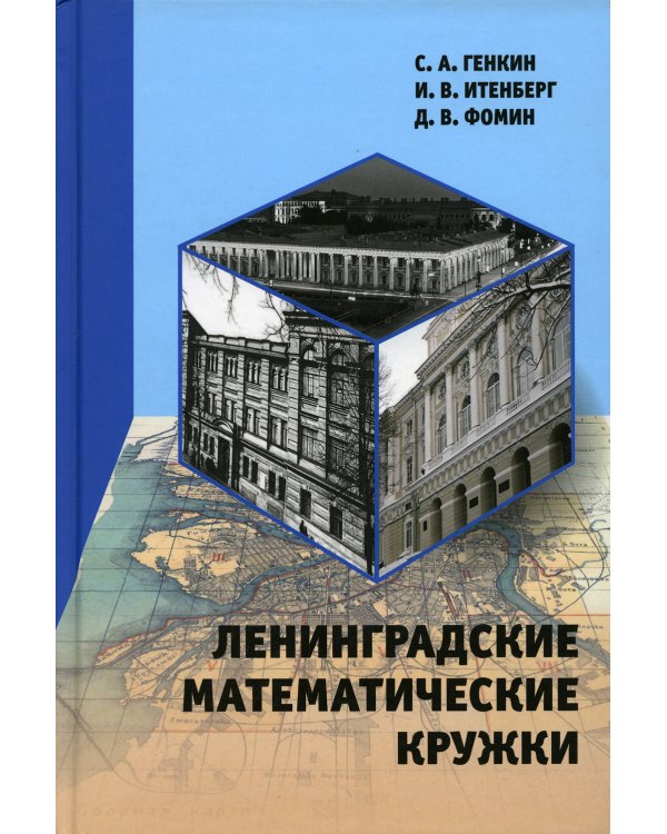 Ленинградские математические кружки. 3-е изд., стер