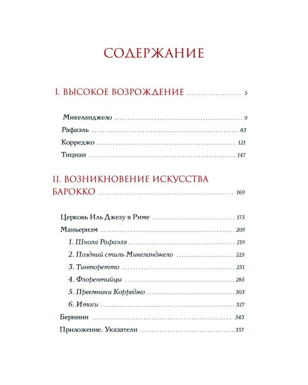 История итальянского искусства в эпоху Возраждения. Курс лекций. Т. 1, 2 (комплект)