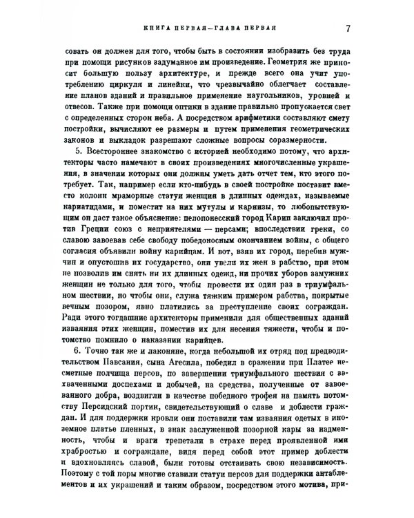 Десять книг об архитектуре. 2-е изд., испр. и уточн
