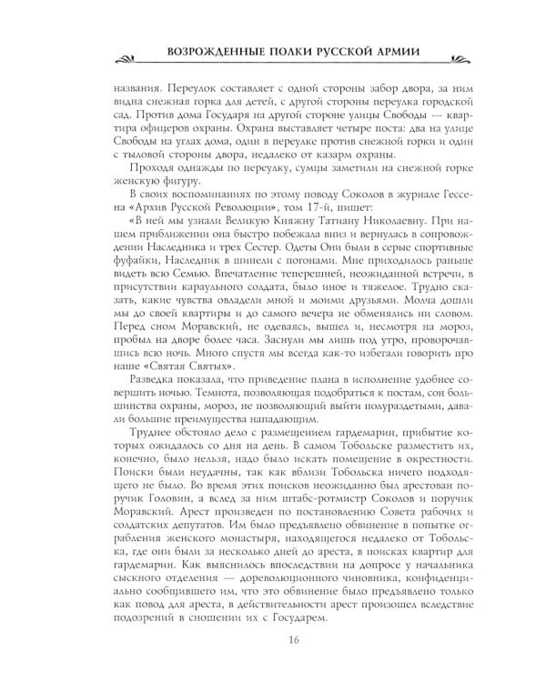 Возрожденные полки Русской армии в Белой борьбе на Юге России
