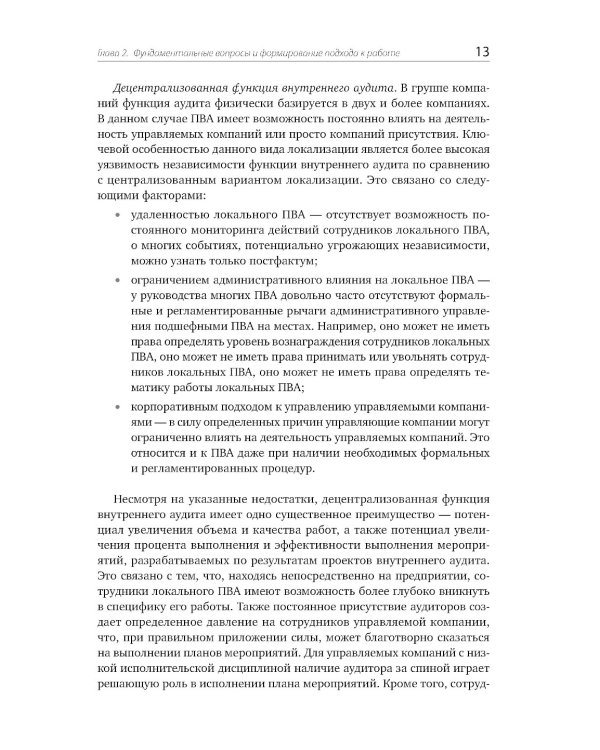 Настольная книга по внутреннему аудиту: Риски и бизнес-процессы. 5-е изд