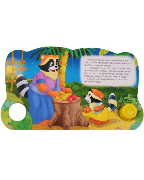 Крошка Енот (Цветик-семицветик)