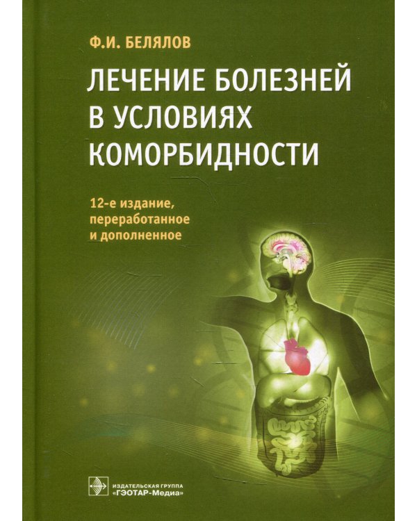 Лечение болезней в условиях коморбидности. 12-е изд., перераб.и доп