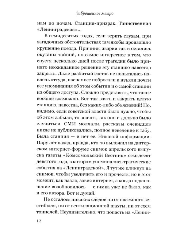 Заброшенное метро