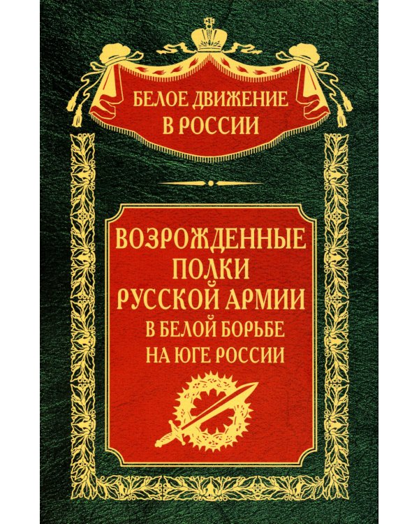 Возрожденные полки Русской армии в Белой борьбе на Юге России