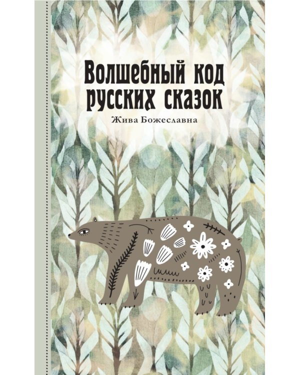 Волшебный код русских сказок