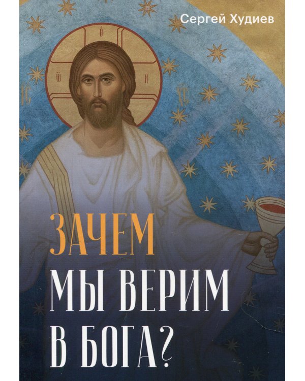 Зачем мы верим в Бога?