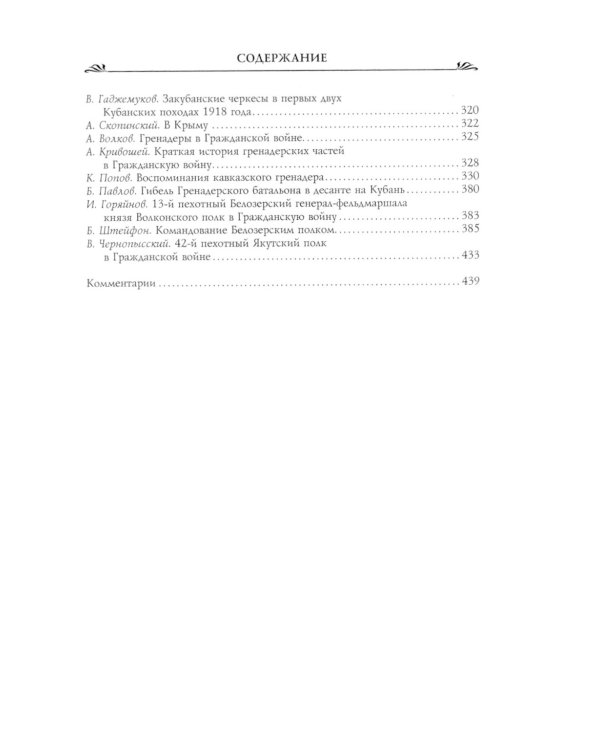 Возрожденные полки Русской армии в Белой борьбе на Юге России