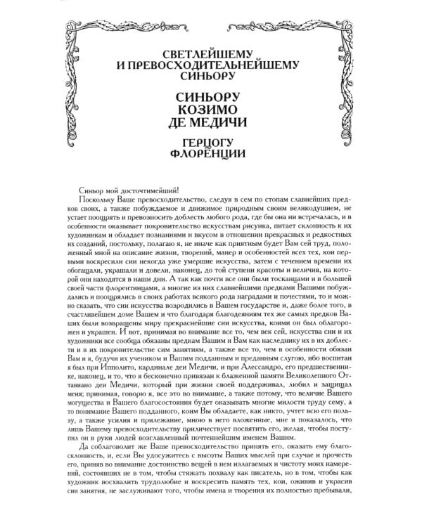 Жизнеописания наиболее знаменитых живописцев, ваятелей и зодчих. Полное издание в одном томе