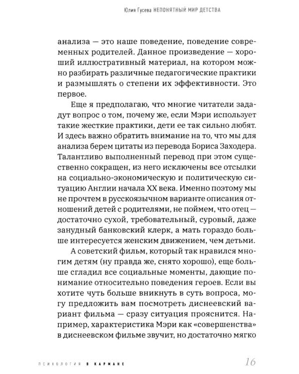 Непонятный мир детства: как понять своего ребенка и подружиться с ним.  2-е изд., дораб. и доп