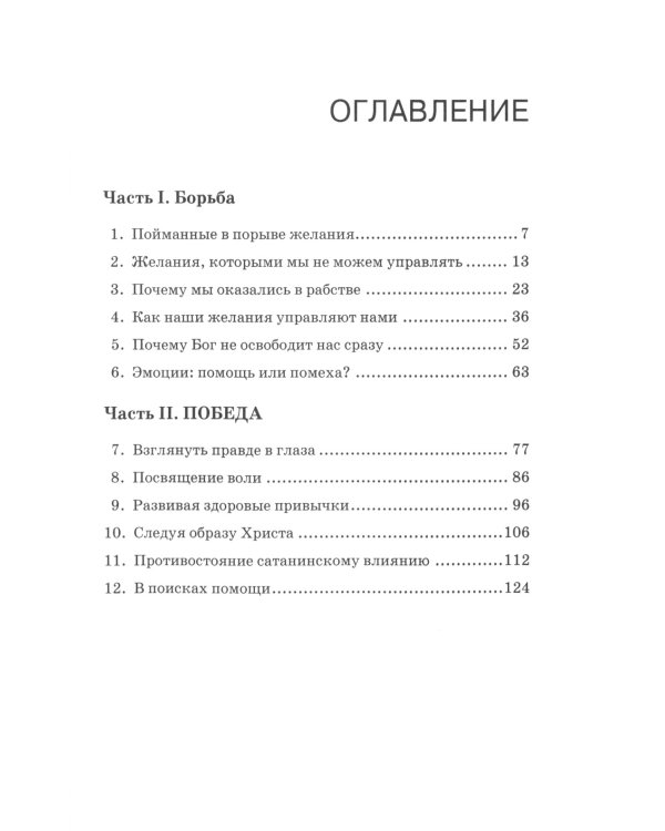 Побеждая греховные желания