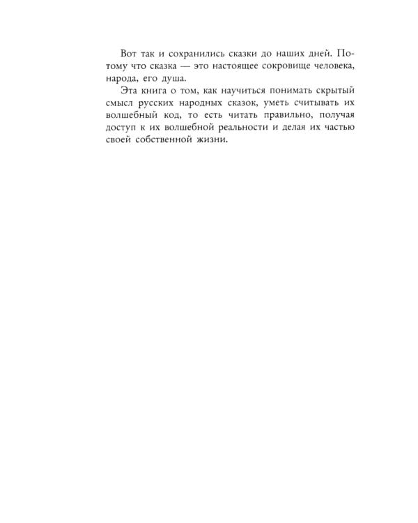 Волшебный код русских сказок