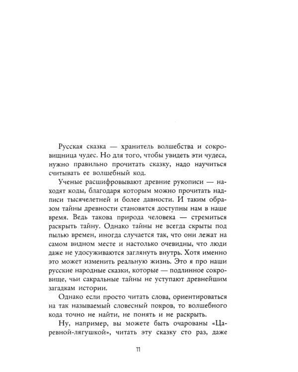 Волшебный код русских сказок
