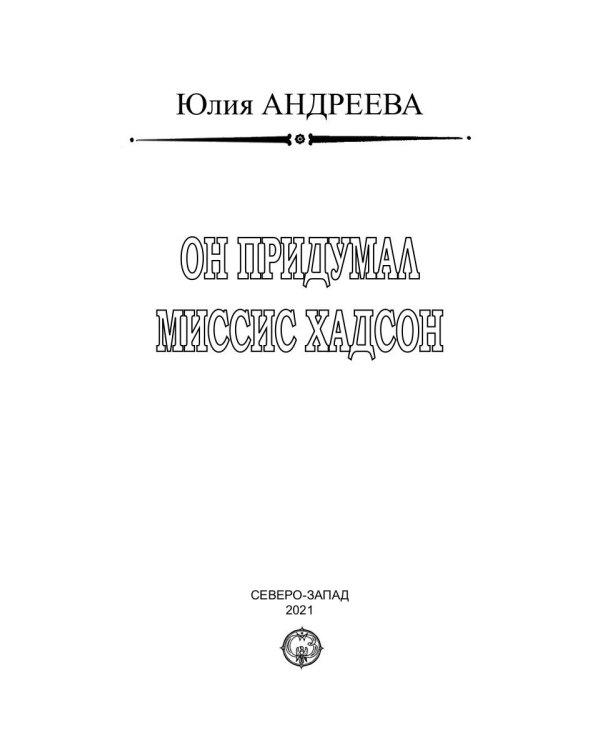 Он придумал миссис Хадсон